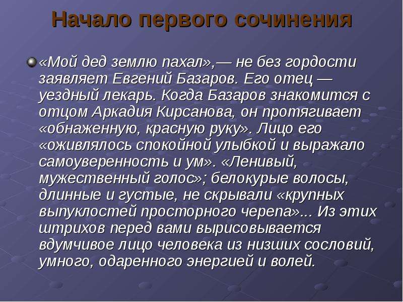 С гордостью заявляю. Мой дед землю пахал. Мой дед землю пахал не без гордости заявляет Базаров. Моё отношение к Евгению Базарову. Моё отношение к Евгению Базарову сочинение.