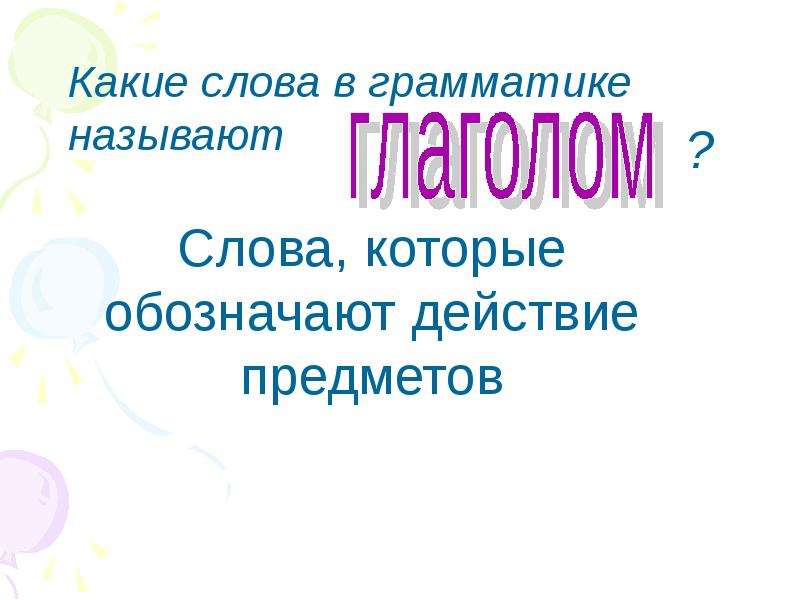 Обобщение знаний о частях речи 2 класс презентация