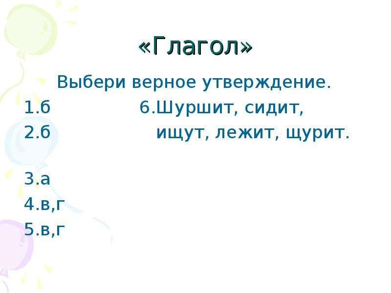 Глагол выбирать. Выберите верное утверждение глагол это.