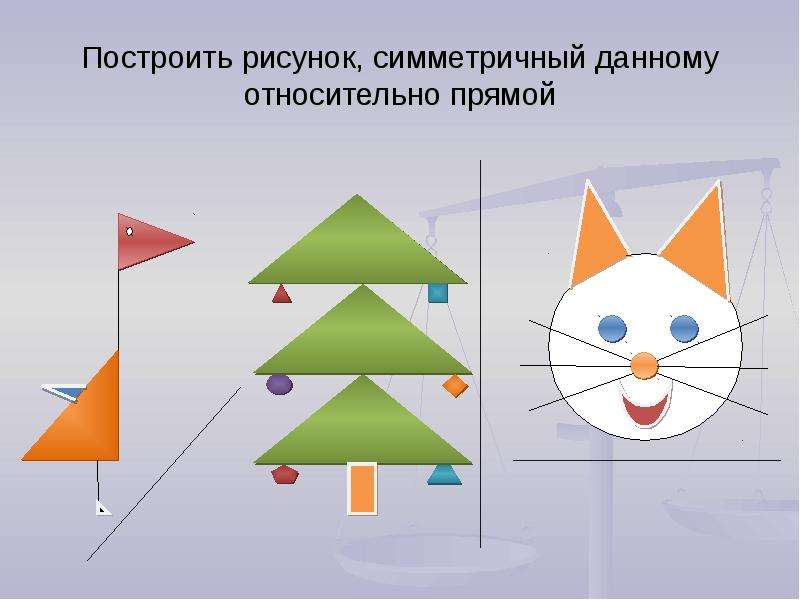 Как построить симметричное изображение