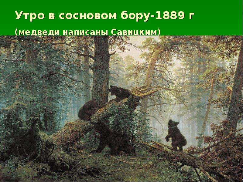 На картине шишкина утро в сосновом лесу изображено утро в лесу