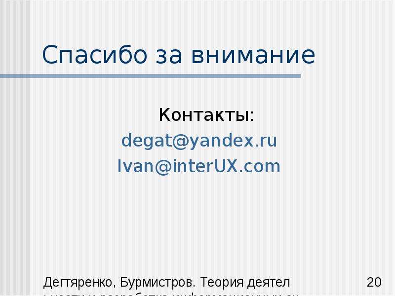 


Спасибо за внимание
	Контакты:
degat@yandex.ru
Ivan@interUX.com

