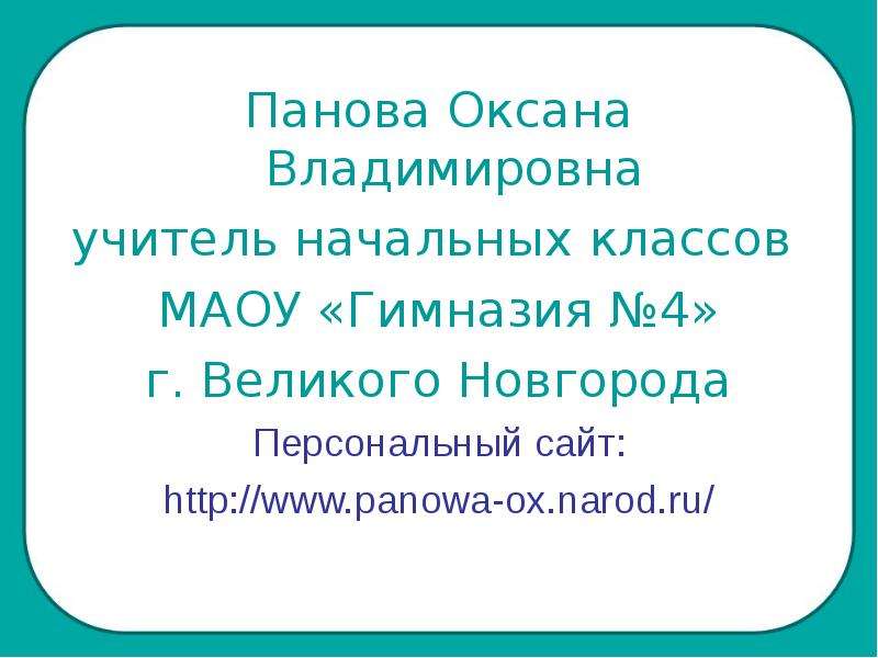 Панова презентации по окружающему миру 4 класс