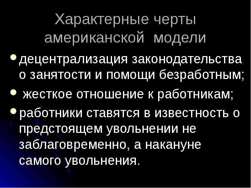 Черты сша. Американская характерные черты. Черты американской модели. Отличительные черты США. Характерные черты американской модели рынка труда.