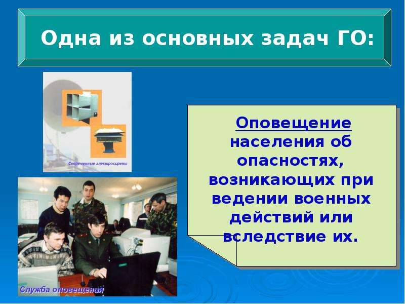 Оповещение и информирование населения о чс мирного и военного времени обж 10 класс презентация