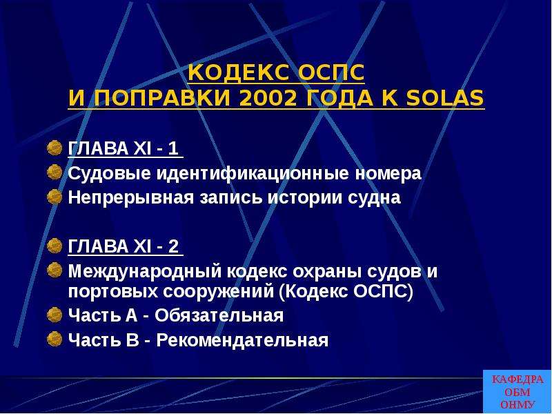 Термин кодекс. Кодекс ОСПС. Международный кодекс по охране судов и портовых средств. Основные положения кодекса ОСПС. Кодекс МК ОСПС.