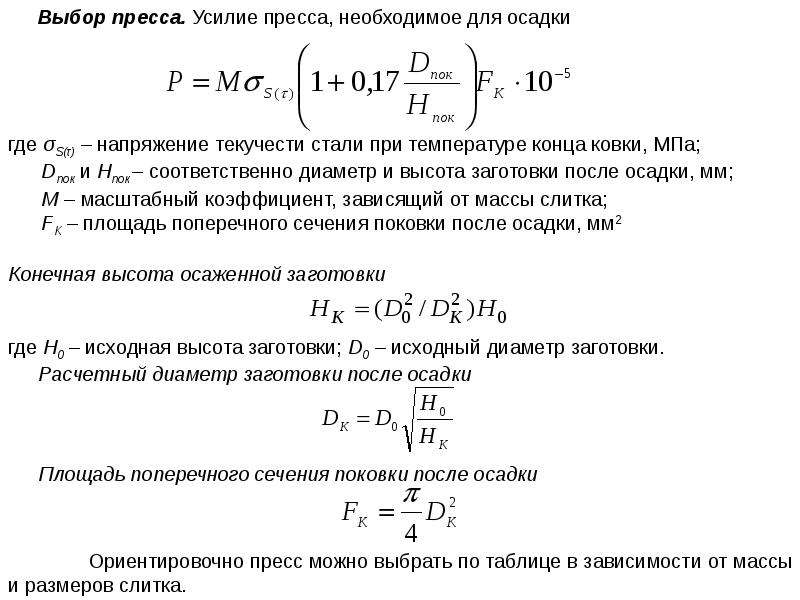 Расчет усилия прессов