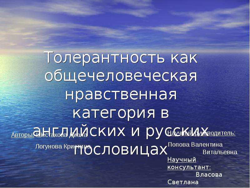 Веротерпимость как важнейшая ценность русской культуры презентация