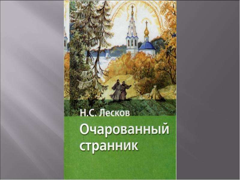 Н с лесков очарованный странник презентация 10 класс