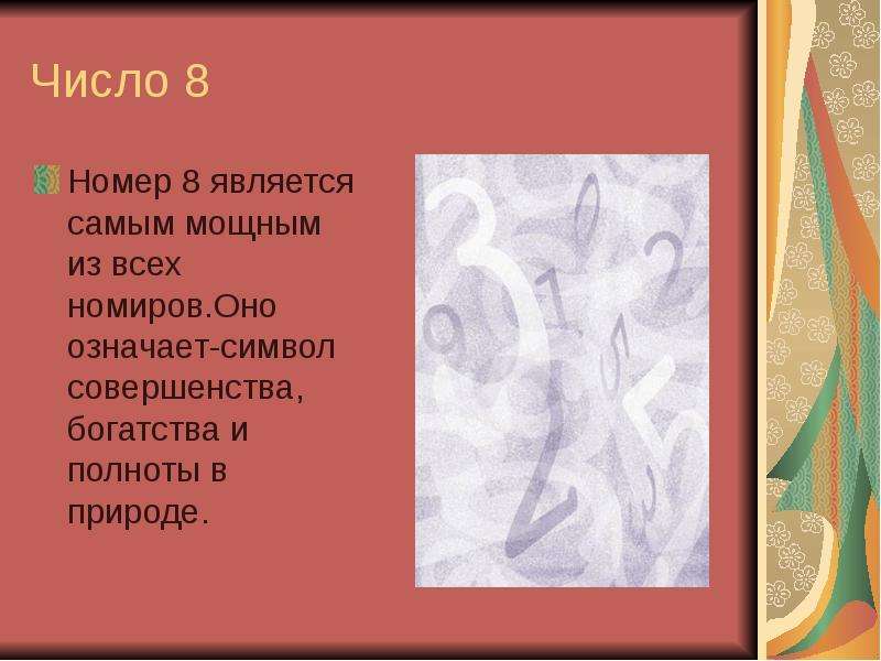 Числительное восемь. Что означает число 8. Цифра 8 в нумерологии что означает. Обозначение цифры 8. Стих про цифру 8.