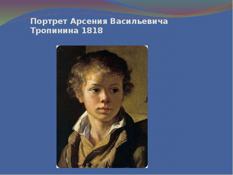 Сочинение по картине портрет сына василия андреевича тропинина портрет сына