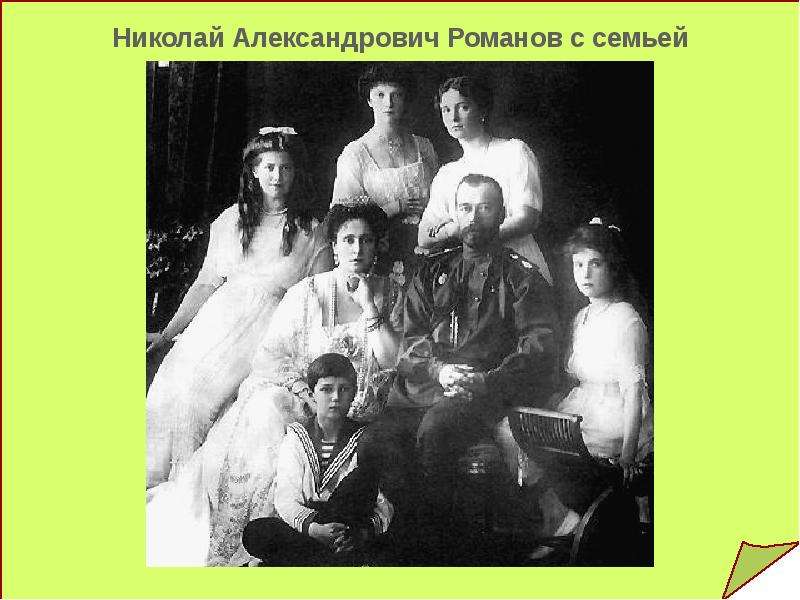 Семья Романовых презентация. Российская Империя накануне революции.