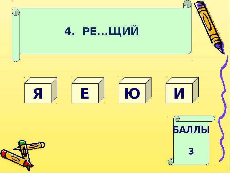 Дремл 3 т. Дремл..щий. Стел..щий. Знач...щий. Щий.