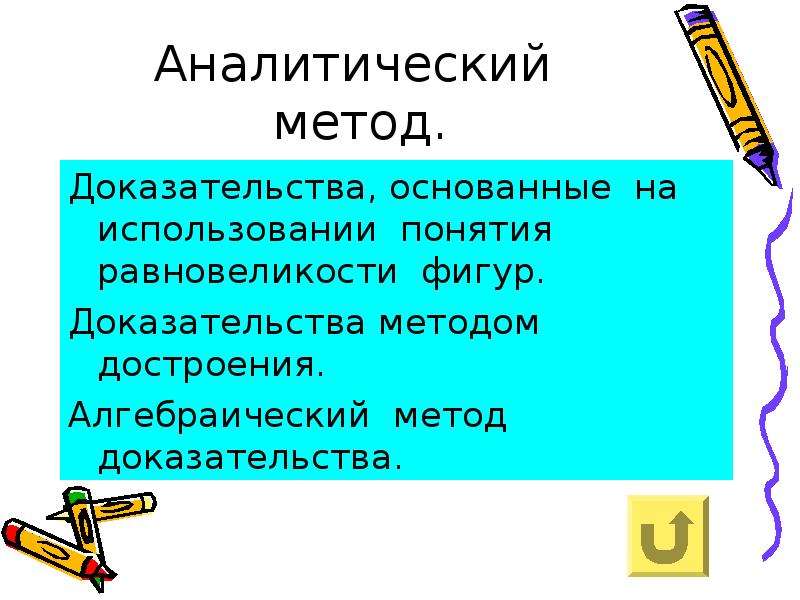 Метод доказательства. Синтетический метод доказательства теорем. Дайте характеристику методам доказательства. 2 Алгебраический метод доказательства.. Доказательство методом запугивания.