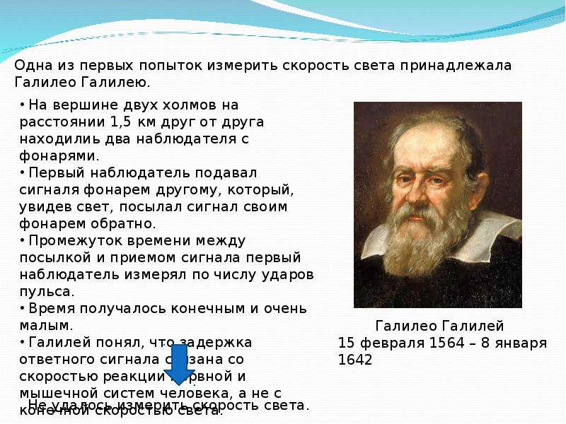 Есть скорость света есть. Скорость света презентация. Скорость света доклад. Опыт Галилея скорость света. Кто впервые измерил скорость света.