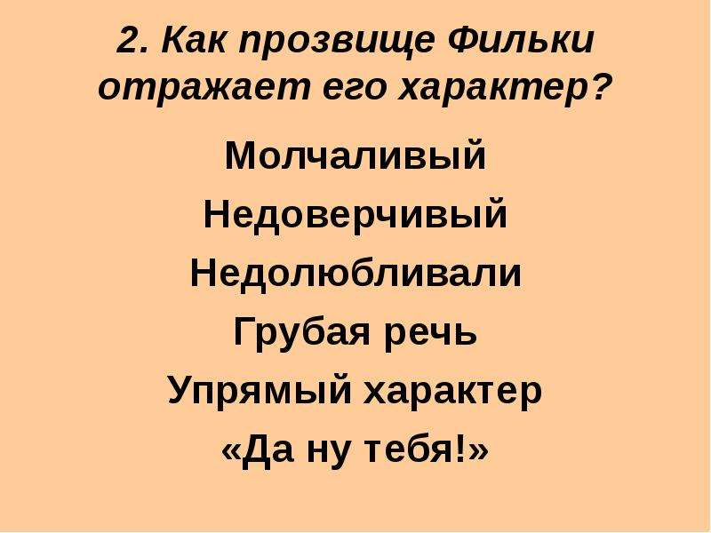 Отражает его характер. Как прозвище Фильки отражает его характер. Характеристика Фильки. Характеристика Фильки из рассказа тёплый хлеб. Характеристика Фильки из рассказа тёплый.