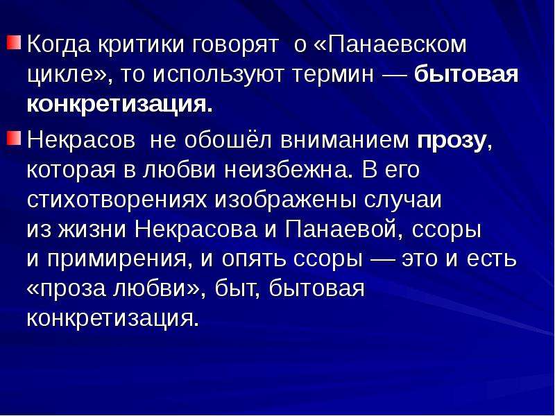 Панаевский цикл. Новаторство любовной лирики Некрасова. Новаторство лирики Некрасова. Своеобразие любовной лирики Некрасова кратко. Адресаты любовной лирики Некрасова.