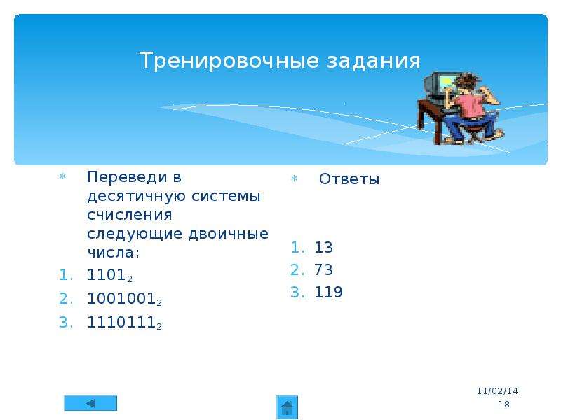 В двоичной системе счисления равно. Перевести число 1001001 из двоичной в десятичную. 11012 В десятичной системе. Системы счисления задания. Перевести в десятичную систему счисления 1001001.