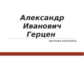 Презентация Александр Иванович Герцен