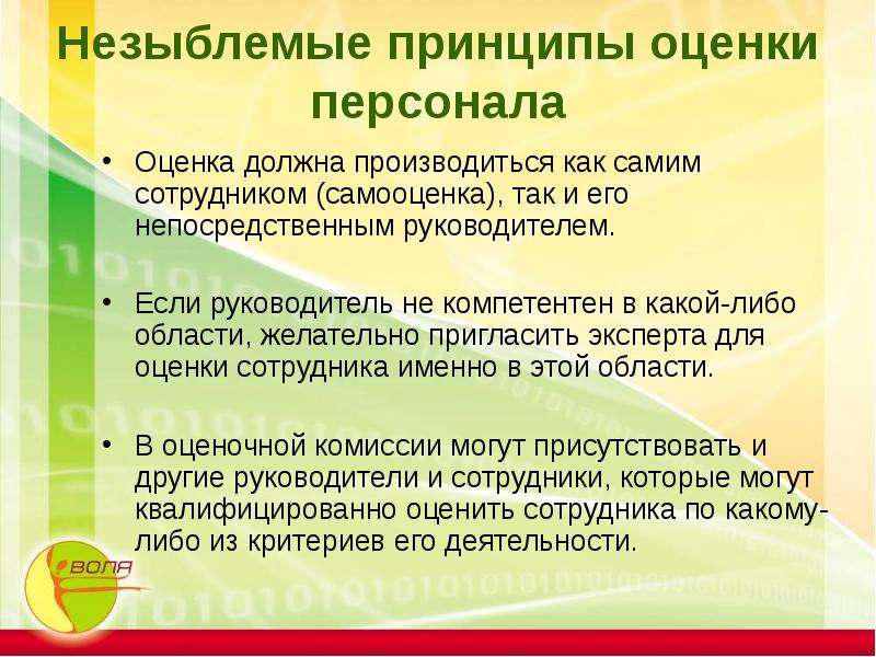 Не компетентен. Принципы оценки персонала. Самооценка сотрудника. Оценка работника непосредственным руководителем. Самооценка руководителя.