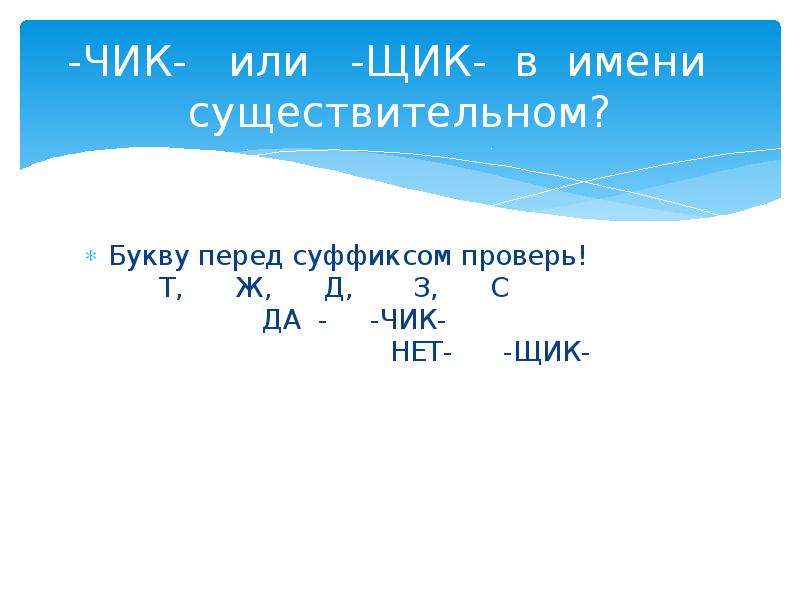 Правописание суффиксов щик. Правописание суффиксов Чик щик. Написание суффиксов Чик щик. Чик щик в суффиксах существительных. Суффиксы Чик и щик в именах существительных.