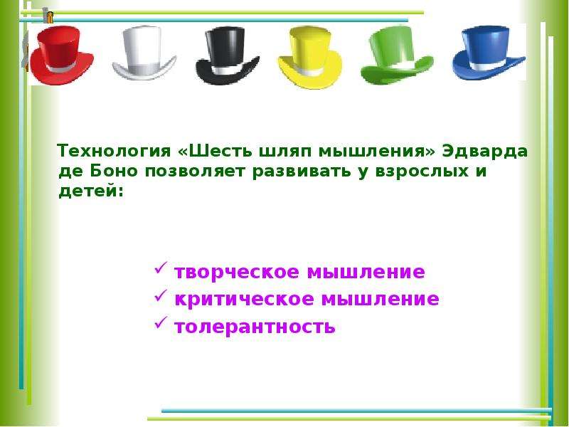 Шесть шляп. Технология «шесть шляп мышления» Эдварда де Боне. Технологии мыслящих шляп Эдварда де Боно. Технология шляпа Эдварда де Боно. Шесть шляп мышления Эдвард де Боно книга.