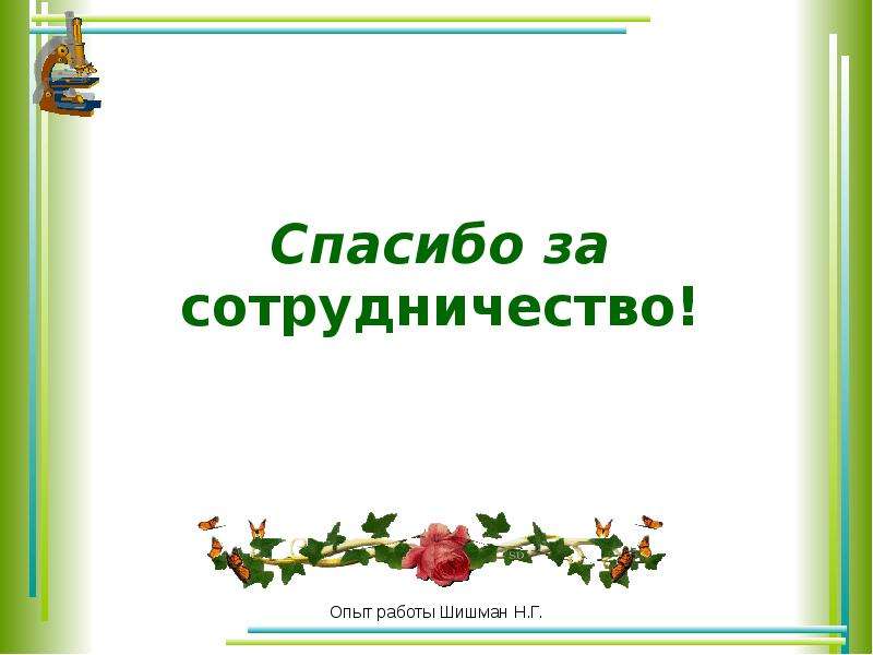 Картинка спасибо за сотрудничество и понимание