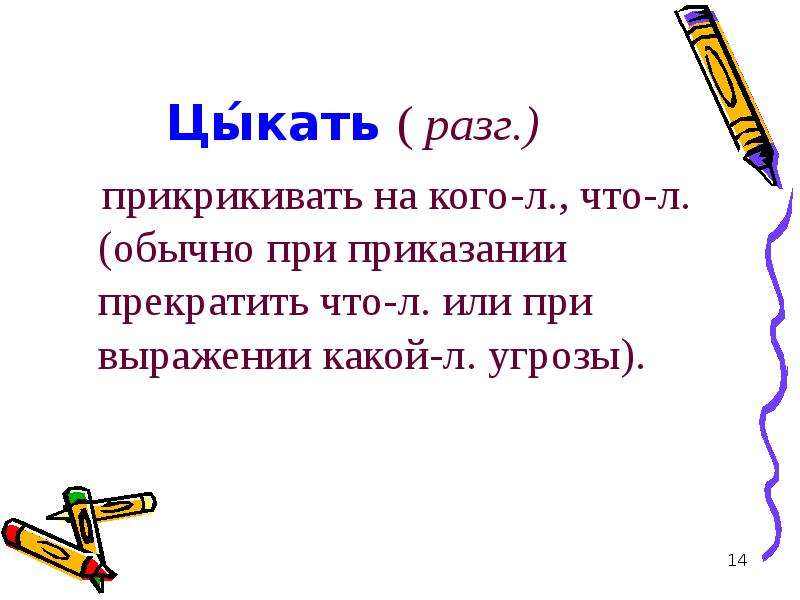 Что л. Цыкать. Цыкать как пишется. Слова исключения цыкать. Не цыкай на меня.