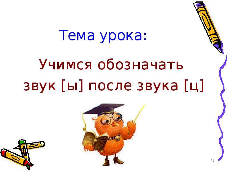 Урок ц. Звук ы после ц. Учимся обозначать звук ы после ц. Учимся обозначать звук ы после звука ц 3 класс. Обозначение звука [ы] после звука [ц]».