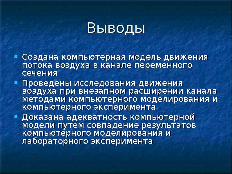 Создание выводов. Компьютерное моделирование вывод. Вывод моделирования. Моделирование в заключение. Вывод по теме компьютерное моделирование.