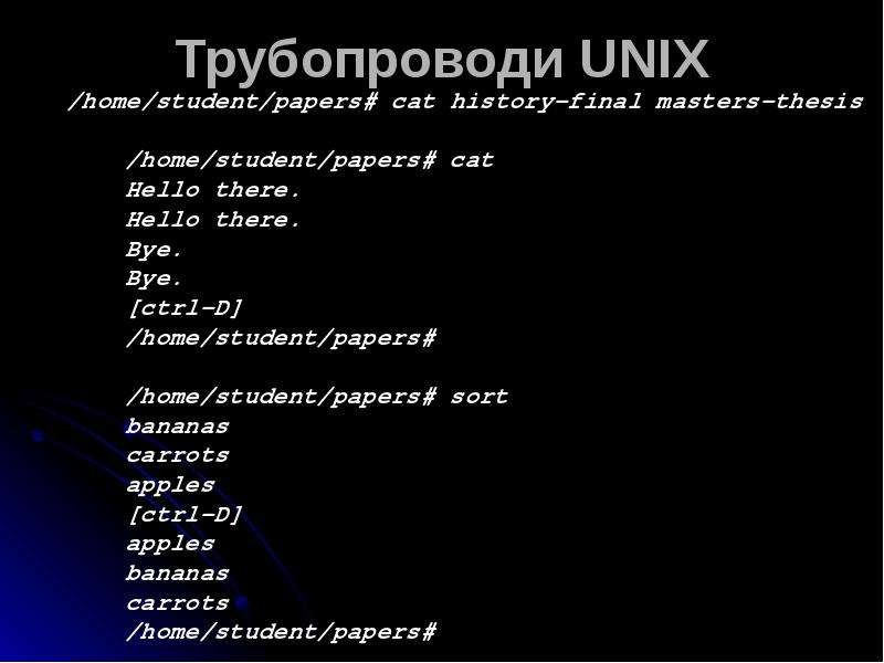 ОПЕРАЦІЙНА СИСТЕМА UNIX   1. Загальні відомості і структура ОС UNIX   2. Основи роботи у UNIX   3. Типи оболонок  4. Маски  5. Трубопроводі UNIX  - ст, слайд №11