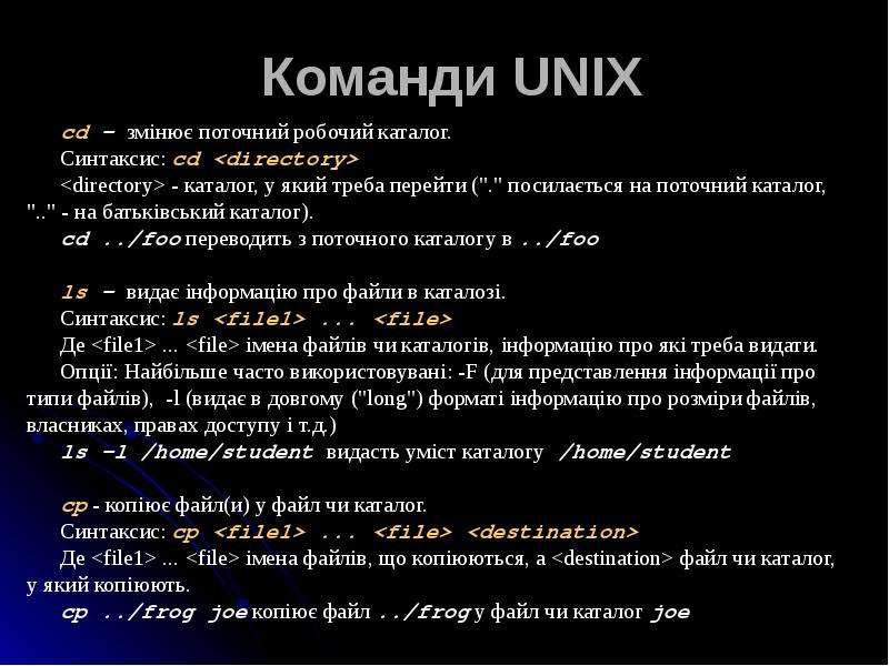 ОПЕРАЦІЙНА СИСТЕМА UNIX   1. Загальні відомості і структура ОС UNIX   2. Основи роботи у UNIX   3. Типи оболонок  4. Маски  5. Трубопроводі UNIX  - ст, слайд №5