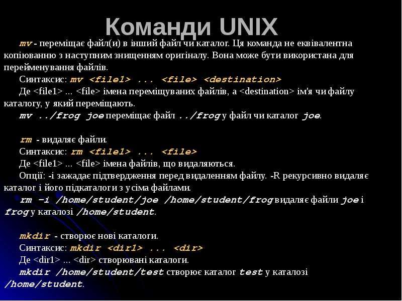 


Команди UNIX
