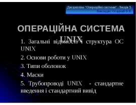 ОПЕРАЦІЙНА СИСТЕМА UNIX   1. Загальні відомості і структура ОС UNIX   2. Основи роботи у UNIX   3. Типи оболонок  4. Маски  5. Трубопроводі UNIX  - ст