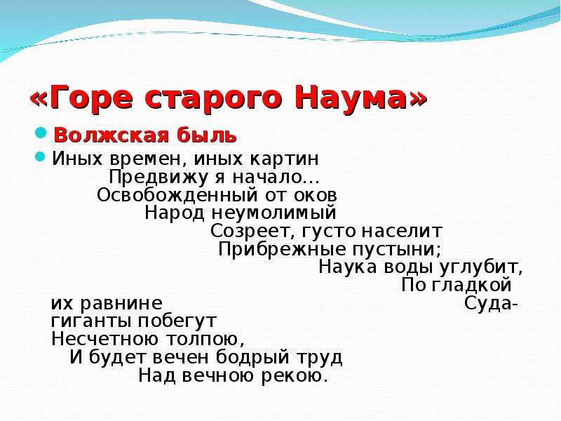 Гора в стихотворении канцелярские привычки. Некрасов горе старого Наума Волжская быль. Стихотворение горе старого Наума. Горе старого Наума Некрасов стих. Стих н.а. Некрасова 