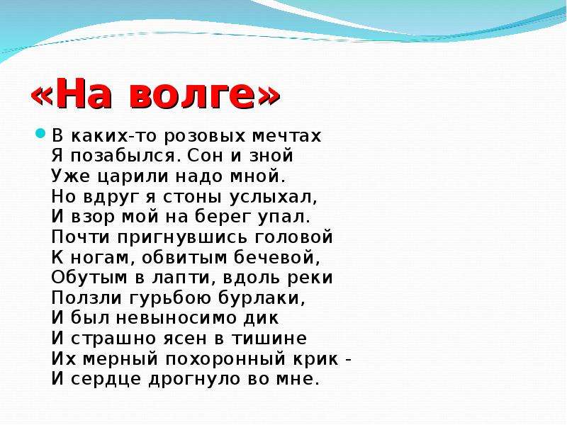 Стихотворение на волге. Стихотворение на Волге Некрасова 5 класс. Стихотворение н а Некрасова на Волге. Волга Волга стих Некрасова. Отрывок Некрасова на Волге.