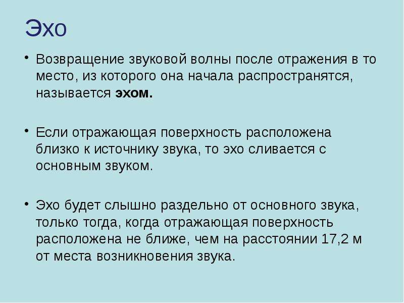 Как возникает эхо. Звуковые волны Эхо. Условия возникновения Эхо. Условия возникновения звуковых волн. Гипотеза звуковых волн.