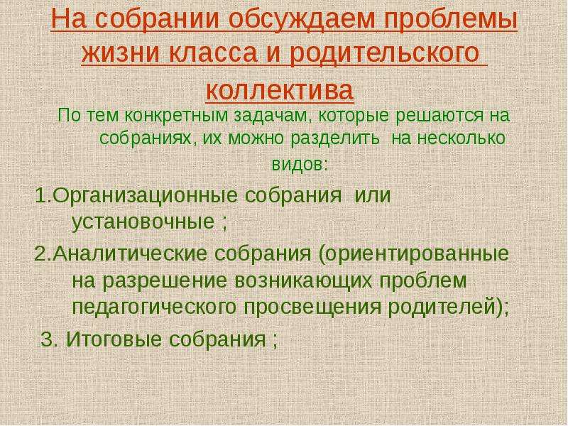 На собрании или на собрание. На родительском собрании или собрание. На собрании или на собрание как правильно. Участие на собрании или в собрании. Как правильно родительское собрание или собрания.