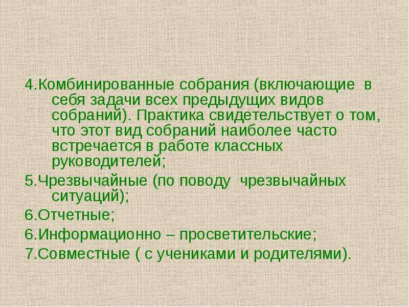 Виды собраний. Комбинированное собрание. Виды собраний в компании.