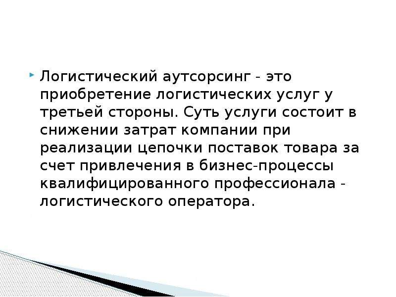 Аутсорсинг это. Логистический аутсорсинг. Аутсорсинг логистических услуг. Аутсорсинг логистических функций. Виды логистического аутсорсинга.