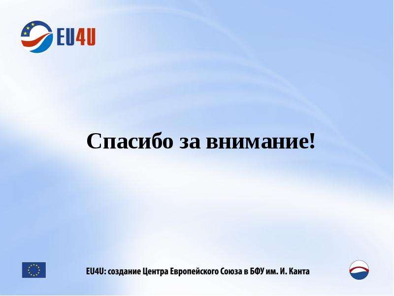 Бфу им канта баллы. Спасибо за внимание Европейский Союз. Презентация в центре Европы. БФУ им Канта логотип. БФУ имени Канта логотип.