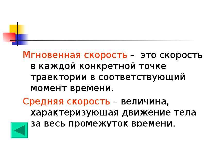 1 мгновенная. Мгновенная скорость. Мгновенная скорость это скорость в конкретной точке. Скорость в каждой конкретной точке траектории в соответствующий. Скорость в философии это.