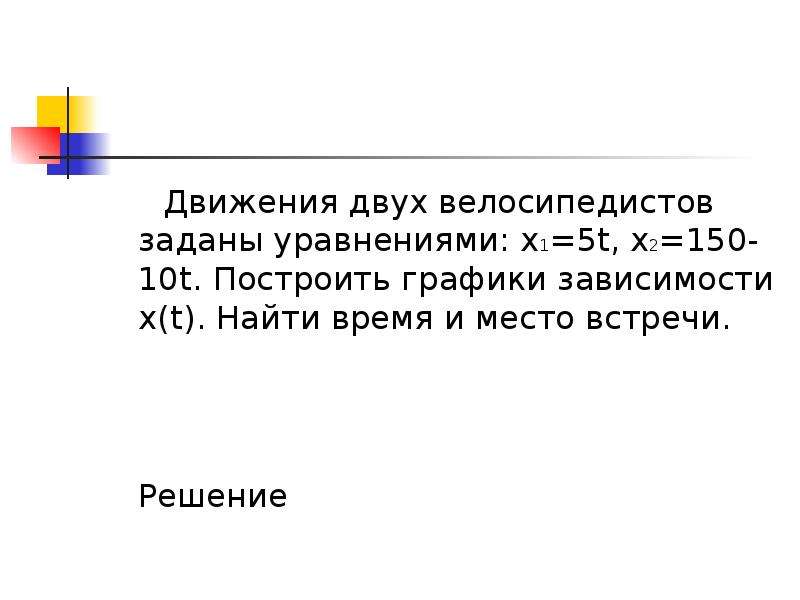 Зависимость х х t. Движение двух велосипедистов заданы уравнениями. Движение двух велосипедистов заданы уравнениями x1 5t. Движение двух велосипедистов заданы уравнениями x1 5t x2 150-10t. X1 5t x2 150-10t построить графики зависимости.