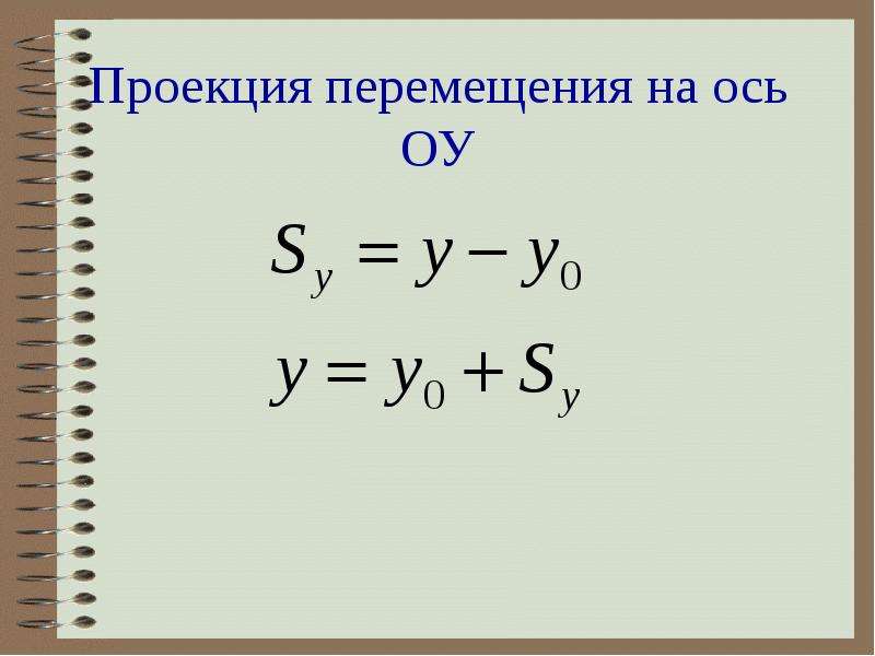 Что такое проекция перемещения. Проекция перемещения. Проекция перемещения на ось. Проекция перемещения на ОСТ. Проекция перемещения отрицательная.