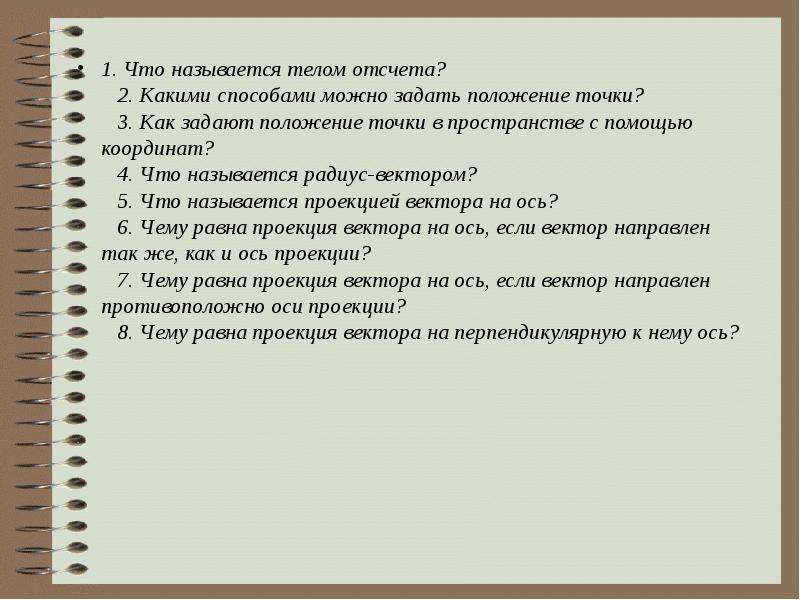 Какими способами можно. Какими способами можно задать положение точки. Какими способами можно здатьположение точки. Какими способами можно задать положение материальной точки. Назовите способы с помощью которых можно задать положение точки.