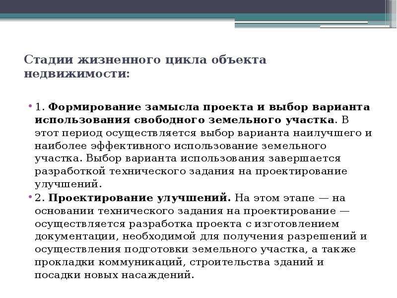 Осуществляется в период. Этапы жизненного цикла объекта недвижимости. Фазы жизненного цикла объекта недвижимости. Выбор наиболее эффективного варианта использования. Варианты наиболее эффективного использования объекта недвижимости.