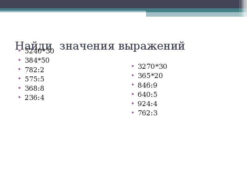 Многозначные числа 5 класс презентация. Деление многозначных чисел 5 класс. Примеры на деление многозначных чисел. 5240 Значение.