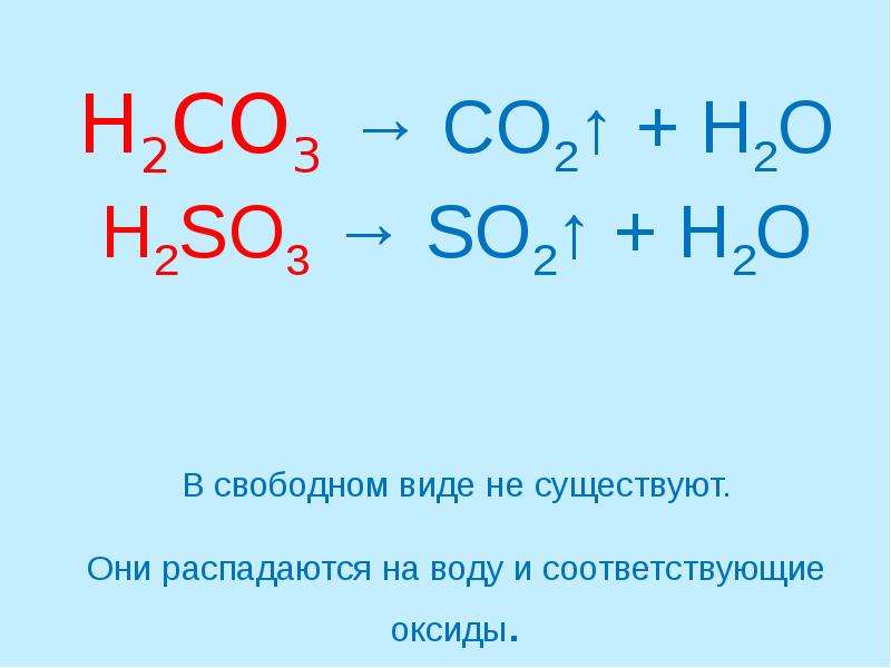 Почему h 2. H2co3 на что распадается. H2co3 как распадается. H2co3 на что разлагается. Распад h2co3.