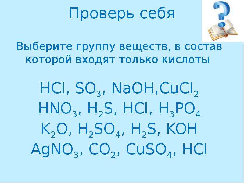 Cucl2 класс соединения. Cucl2 hno3. Только кислоты. Cucl2+2naoh. Cucl2+NAOH.