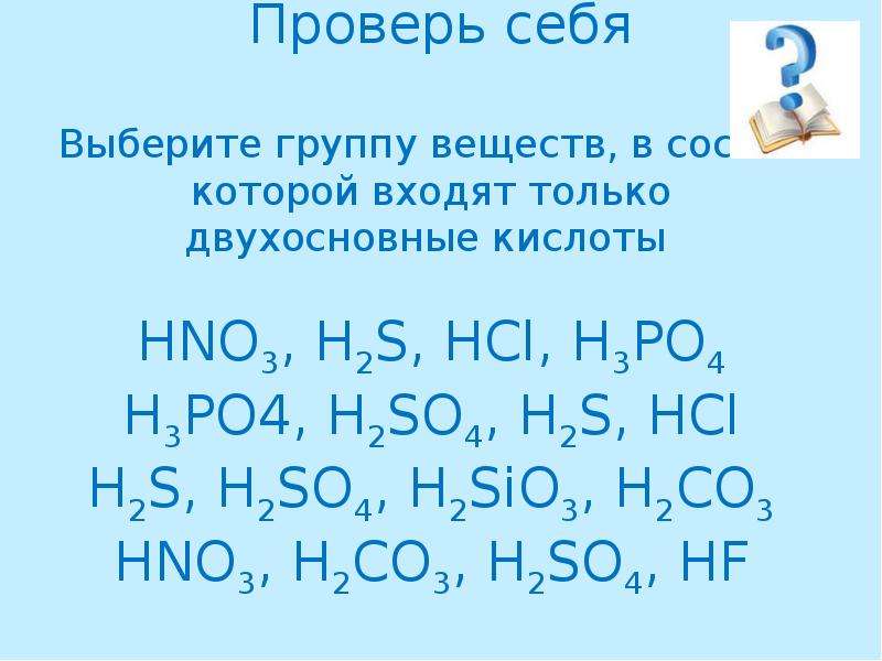 Название соединения h3po4. Двухосновная кислота HCL h2s. Кислоты презентация 8 класс. H3po4 группа соединения. Выберите двухосновные кислоты.